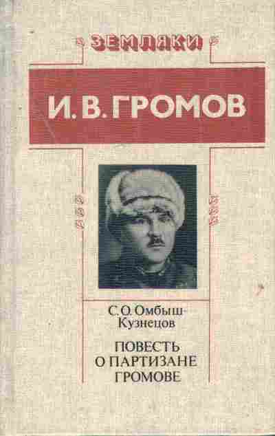 Книга Омбыш-Кузнецов С.О. Повесть о партизане Громове, 11-7648, Баград.рф